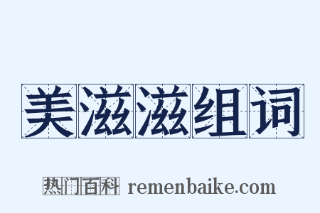美滋滋组词是什么意思的图片